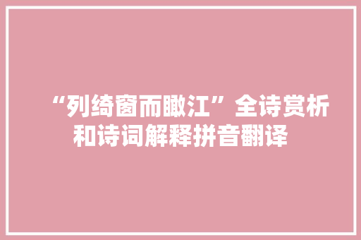 “列绮窗而瞰江”全诗赏析和诗词解释拼音翻译