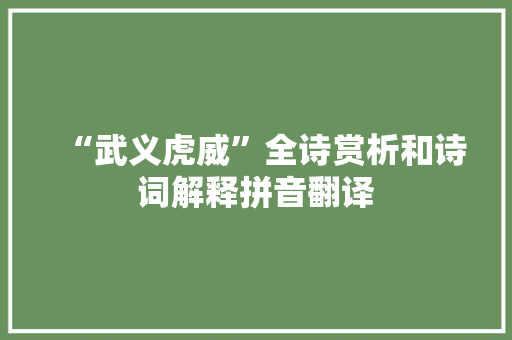 “武义虎威”全诗赏析和诗词解释拼音翻译