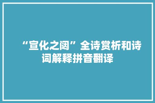 “宣化之闼”全诗赏析和诗词解释拼音翻译