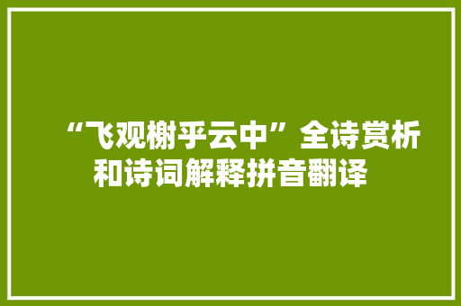 “飞观榭乎云中”全诗赏析和诗词解释拼音翻译