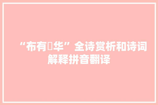 “布有橦华”全诗赏析和诗词解释拼音翻译
