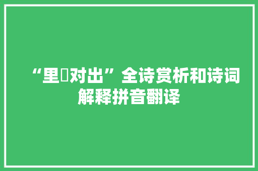 “里闬对出”全诗赏析和诗词解释拼音翻译