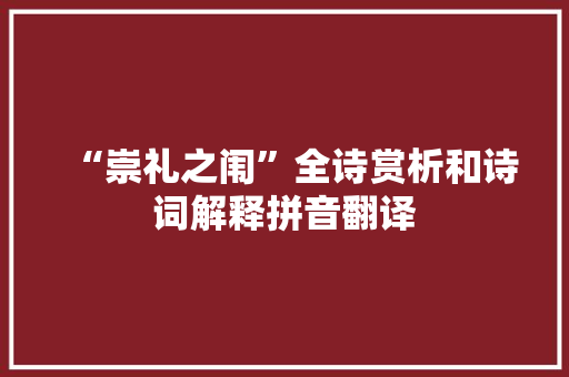 “崇礼之闱”全诗赏析和诗词解释拼音翻译