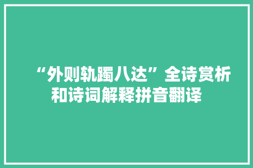 “外则轨躅八达”全诗赏析和诗词解释拼音翻译