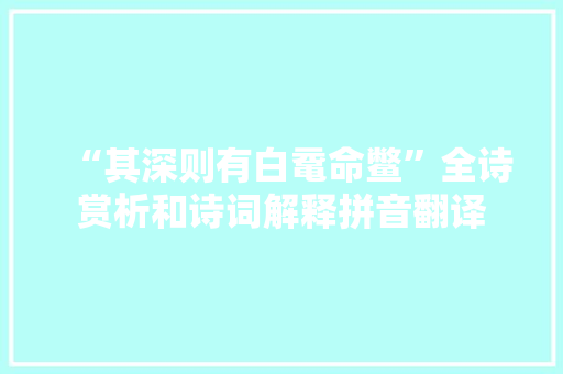“其深则有白鼋命鳖”全诗赏析和诗词解释拼音翻译