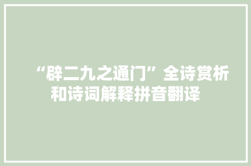 “辟二九之通门”全诗赏析和诗词解释拼音翻译