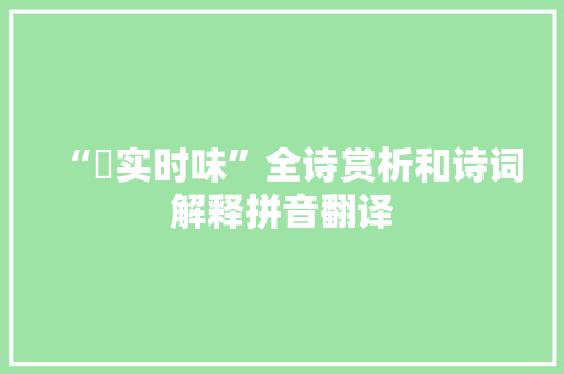 “蕡实时味”全诗赏析和诗词解释拼音翻译