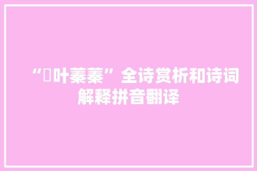 “裛叶蓁蓁”全诗赏析和诗词解释拼音翻译