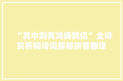 “其中则有鸿俦鹄侣”全诗赏析和诗词解释拼音翻译