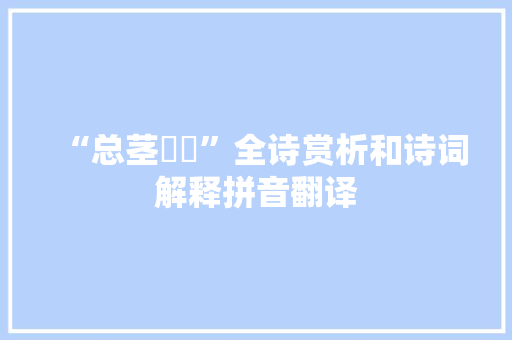 “总茎柅柅”全诗赏析和诗词解释拼音翻译