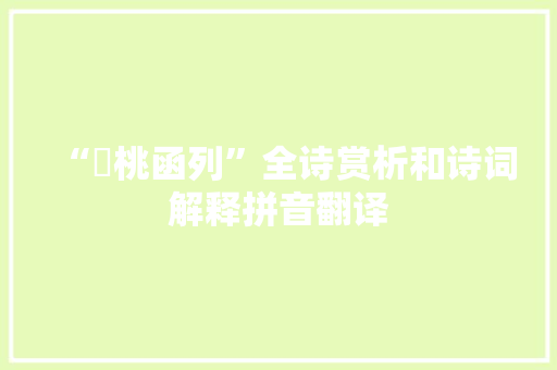“榹桃函列”全诗赏析和诗词解释拼音翻译