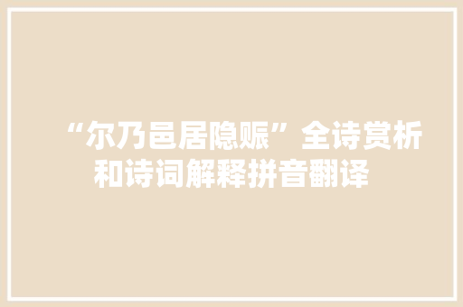 “尔乃邑居隐赈”全诗赏析和诗词解释拼音翻译