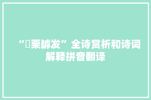 “樼栗罅发”全诗赏析和诗词解释拼音翻译