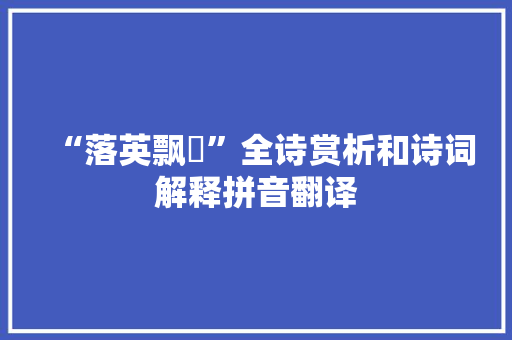 “落英飘飖”全诗赏析和诗词解释拼音翻译