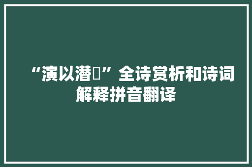 “演以潜沬”全诗赏析和诗词解释拼音翻译