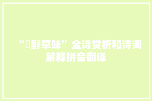 “坰野草昧”全诗赏析和诗词解释拼音翻译