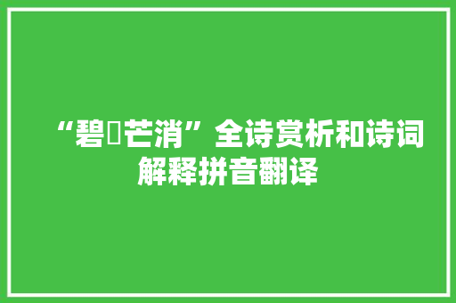 “碧砮芒消”全诗赏析和诗词解释拼音翻译