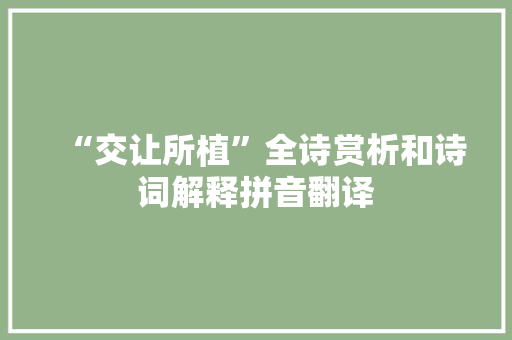 “交让所植”全诗赏析和诗词解释拼音翻译