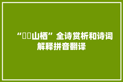 “蟞蛦山栖”全诗赏析和诗词解释拼音翻译