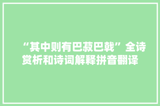 “其中则有巴菽巴戟”全诗赏析和诗词解释拼音翻译