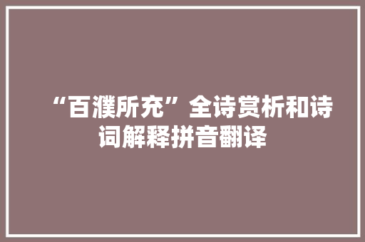 “百濮所充”全诗赏析和诗词解释拼音翻译