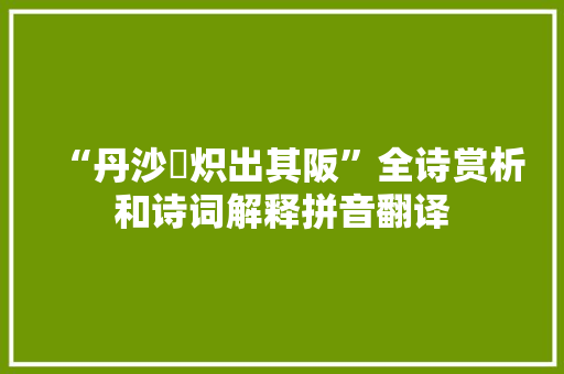 “丹沙赩炽出其阪”全诗赏析和诗词解释拼音翻译