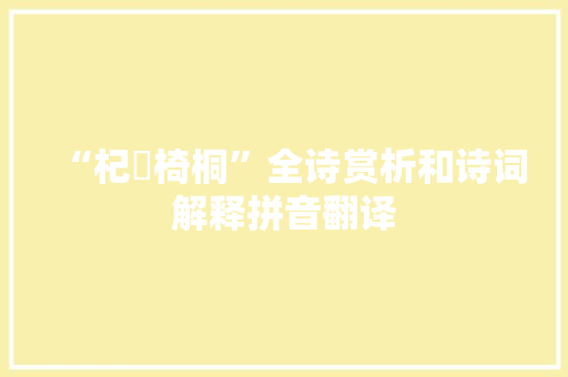 “杞櫹椅桐”全诗赏析和诗词解释拼音翻译