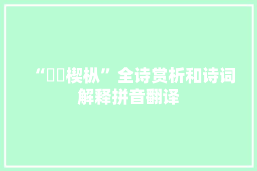 “椶枒楔枞”全诗赏析和诗词解释拼音翻译