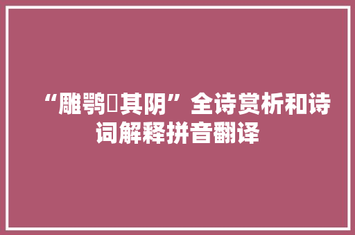 “雕鹗鴥其阴”全诗赏析和诗词解释拼音翻译