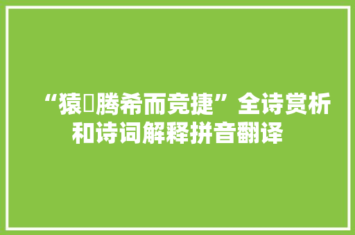 “猿狖腾希而竞捷”全诗赏析和诗词解释拼音翻译