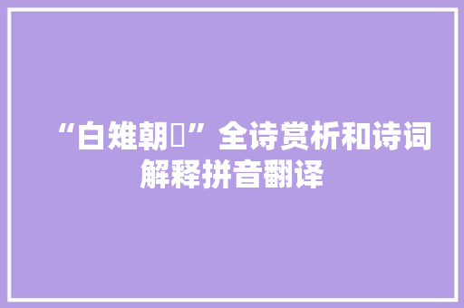 “白雉朝雊”全诗赏析和诗词解释拼音翻译