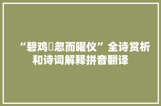 “碧鸡儵忽而曜仪”全诗赏析和诗词解释拼音翻译