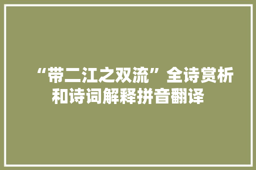 “带二江之双流”全诗赏析和诗词解释拼音翻译