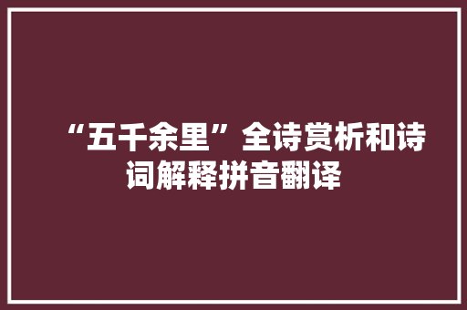 “五千余里”全诗赏析和诗词解释拼音翻译