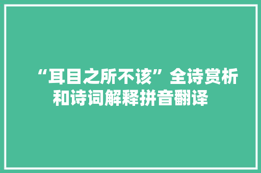 “耳目之所不该”全诗赏析和诗词解释拼音翻译
