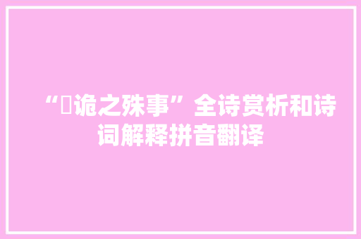“誳诡之殊事”全诗赏析和诗词解释拼音翻译