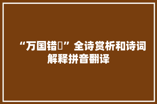“万国错跱”全诗赏析和诗词解释拼音翻译