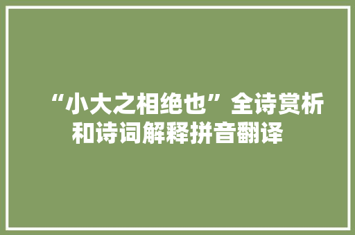 “小大之相绝也”全诗赏析和诗词解释拼音翻译