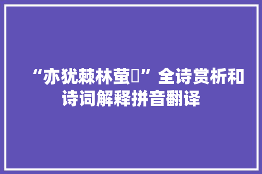 “亦犹棘林萤燿”全诗赏析和诗词解释拼音翻译
