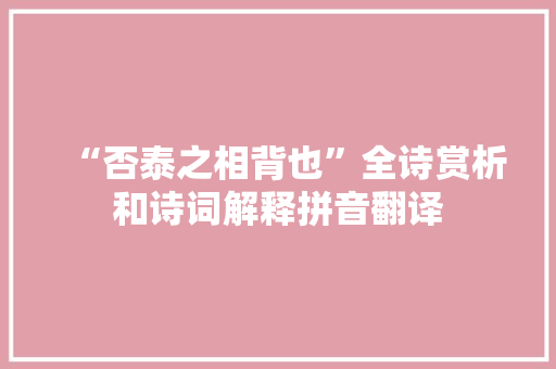 “否泰之相背也”全诗赏析和诗词解释拼音翻译