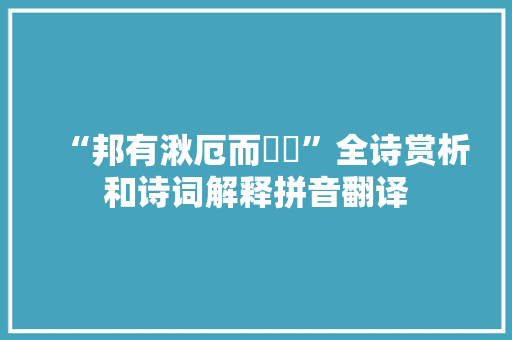 “邦有湫厄而踡跼”全诗赏析和诗词解释拼音翻译