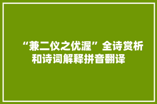 “兼二仪之优渥”全诗赏析和诗词解释拼音翻译