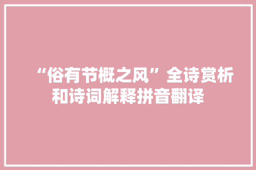 “俗有节概之风”全诗赏析和诗词解释拼音翻译