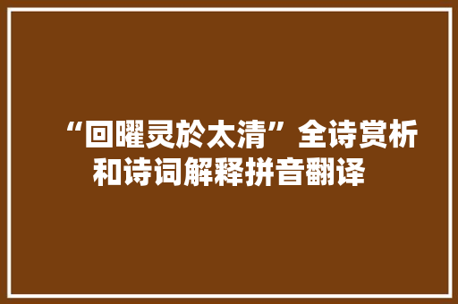 “回曜灵於太清”全诗赏析和诗词解释拼音翻译