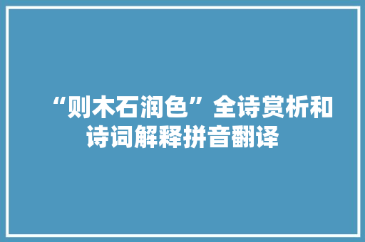 “则木石润色”全诗赏析和诗词解释拼音翻译