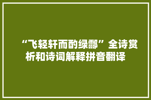 “飞轻轩而酌绿酃”全诗赏析和诗词解释拼音翻译