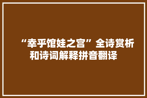 “幸乎馆娃之宫”全诗赏析和诗词解释拼音翻译