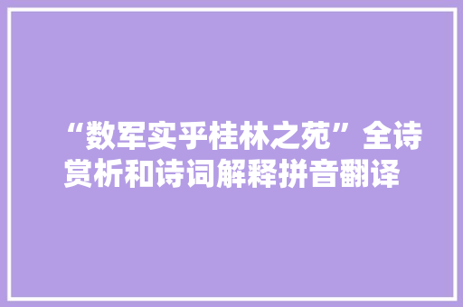 “数军实乎桂林之苑”全诗赏析和诗词解释拼音翻译