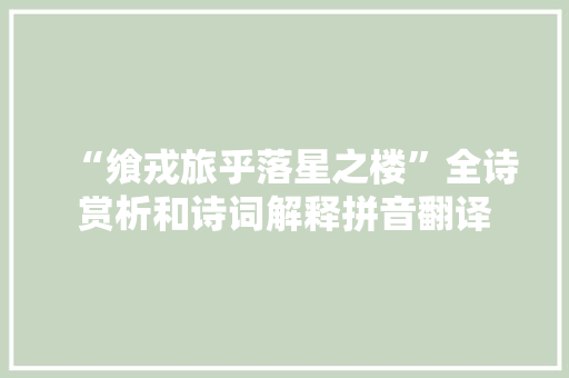 “飨戎旅乎落星之楼”全诗赏析和诗词解释拼音翻译