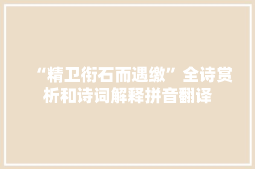 “精卫衔石而遇缴”全诗赏析和诗词解释拼音翻译